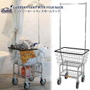 洗濯かご ランドリーラック ダルトン DULTON おしゃれ ランドリーカート ウィズポールラック クローム LAUNDRY CART WITH POLE RACK CHROME H20-0139CR バスケット 収納 キャスター付 アメリカン