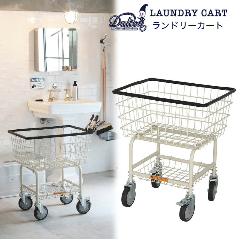 洗濯かご ランドリーラック ダルトン DULTON おしゃれ ランドリーカート アイボリー LAUNDRY CART IVORY H20-0140IV バスケット 収納 キャスター付 アメリカン