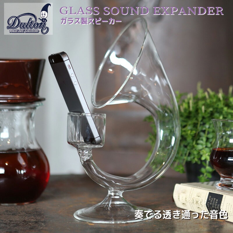 スマホスピーカー スマホ プレイヤー スピーカー スタンド ダルトン DULTON ガラスサウンドエクスパンダー ガラススピーカー GLASS SOUND EXPANDER A555-532 蓄音機風 ガラス 置物 ディスプレイ スマホスタンド レトロ