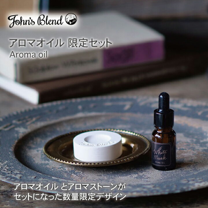 アロマオイル セット ジョンズブレンド John's Blend Holiday Gift フレグランスセット 限定 ホワイトムスク アロマ お部屋 芳香剤 ギフト クリスマス ノルコーポレーション