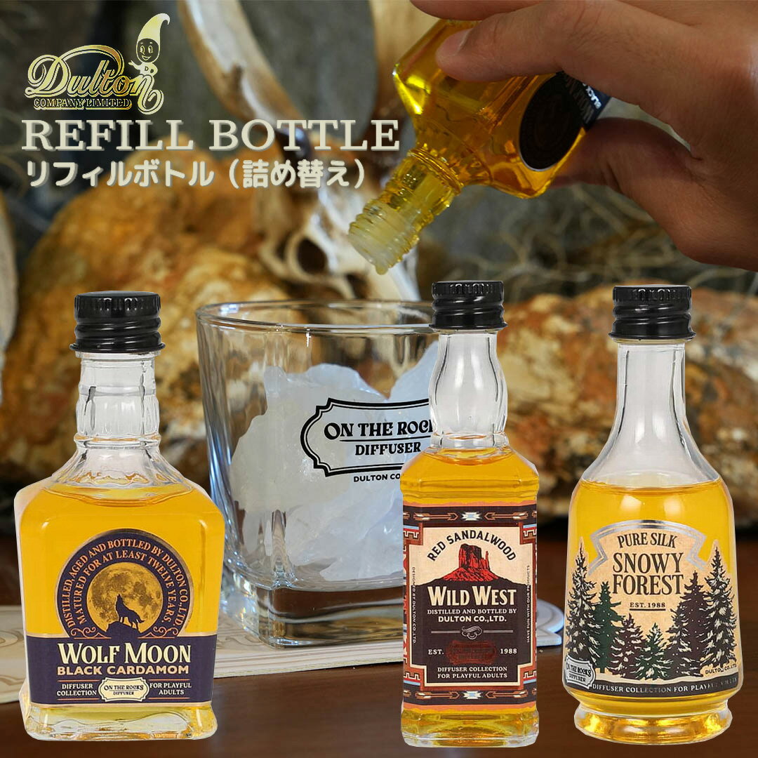 ブラックフライデー★セール ディフューザー ルームフレグランス 詰め替え おしゃれ ダルトン DULTON リフィルボトル オン ザ ロックス ディフューザー ...