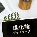 ブラックフライデー★ポイント2倍 デザインブックマーク ダーウィン 進化論 しおり 読書好き かわいい雑貨 プレゼント 文具好き 本好き プチギフト お礼 自分...