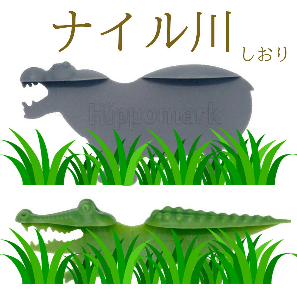 ブラックフライデー★ポイント2倍 デザインブックマーク ナイル川 わに かば どうぶつ しおり 読書好き かわいい雑貨 プレゼント 動物園 文具好き 本好き プ...