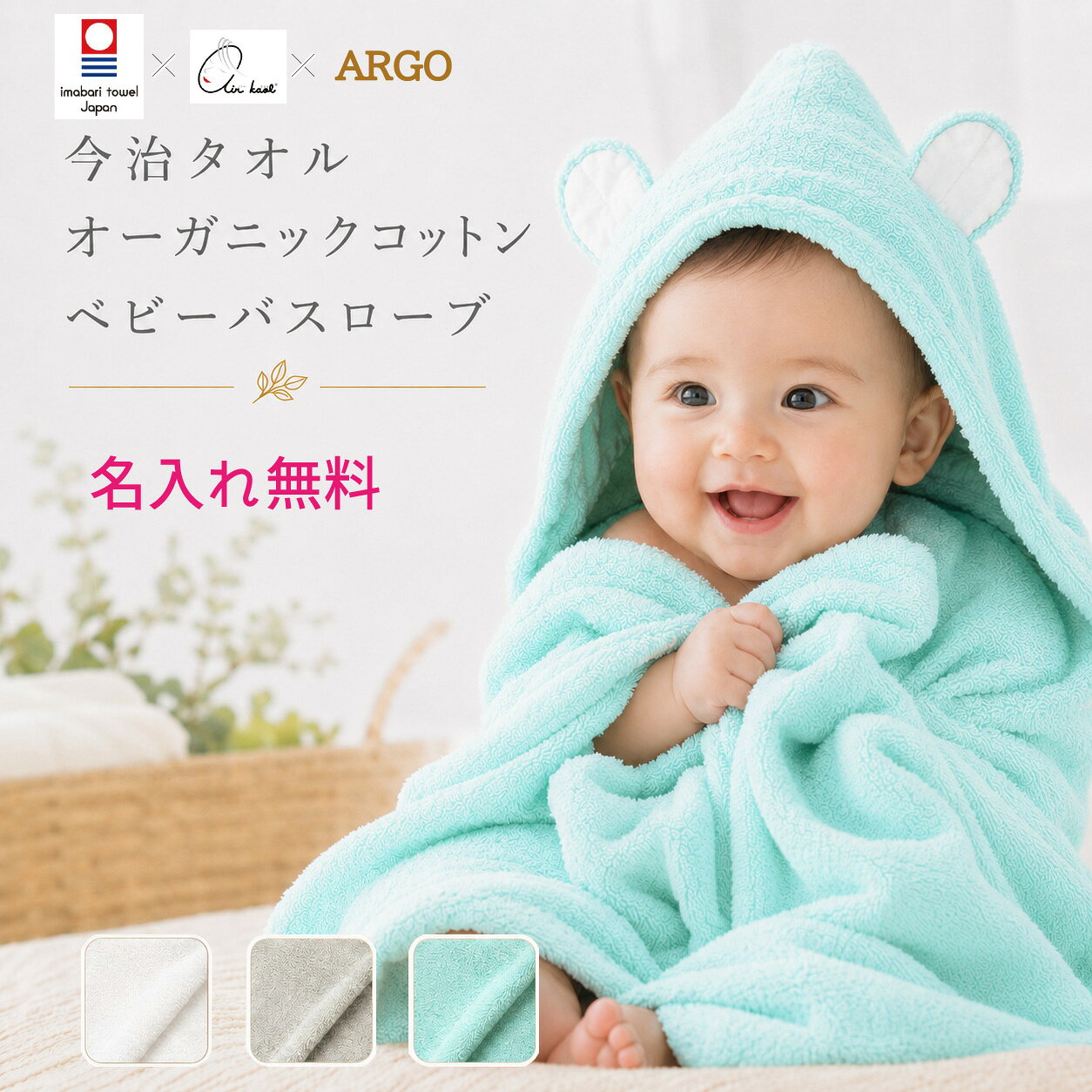 【今治タオル認定】名入れ ベビー くま耳 フードバスポンチョ エアーかおる ご自宅用 日本製 オーガニックコットン 綿100% プールタオル ARGO