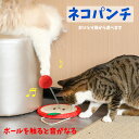 【スーパーSALE★プライスダウン6/4~11】ねこパンチ ねこじゃらし ねこのおもちゃ 猫 かわいい おもちゃ 一人遊び ボール ネコ ねこ おもちゃ 音がでる 猫 狭い 猫じゃらし つめとぎ ねこじゃらし ひとり遊び 猫のおもちゃ ペット用品 運動不足 ストレス解消
