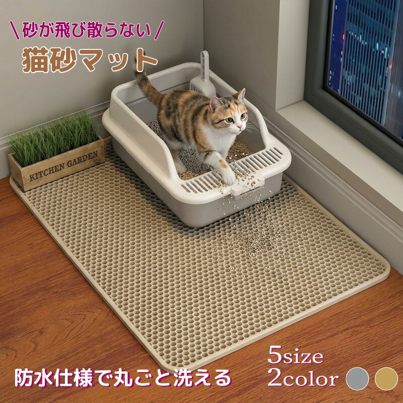 【クーポン配布中★お買い物マラソン期間中】【月間優良ショップ受賞】砂取りマット 猫砂 マット シート..