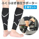 サポーター ふくらはぎ ランニング 着圧 肉離れ 2枚セット 加圧 スポーツ 2枚組 ゴルフ むくみ 疲労軽減 脹脛 こむら返り 怪我予防 カーフスリーブ ブラ...
