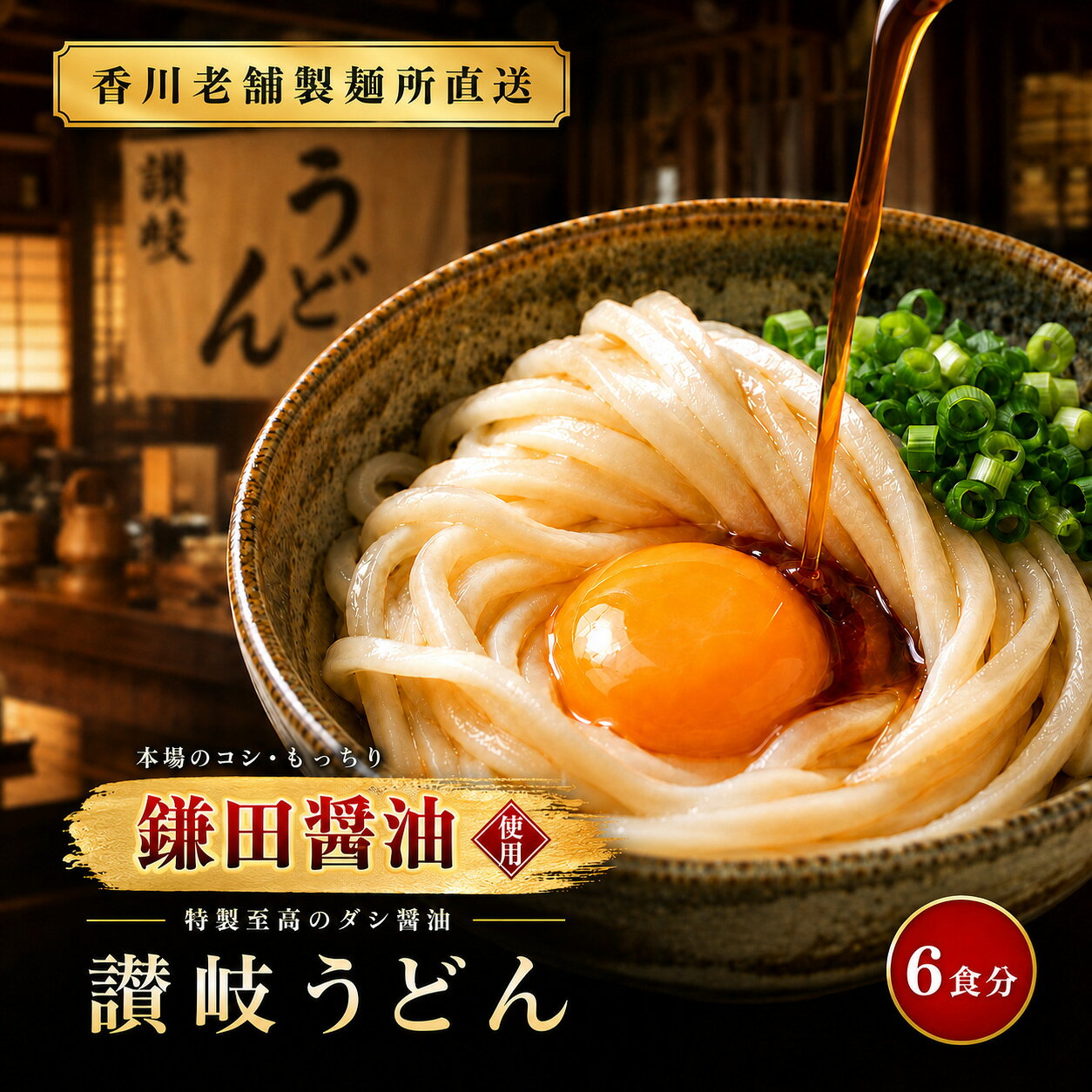 商品情報商品名讃岐うどん6食だし醤油付原材料【麺】小麦粉（国内製造）、食塩 / 酒精、pH調整剤、加工でん粉【だし醤油】しょうゆ(小麦・大豆を含む)(国内製造)、みりん、食塩、ぶどう糖果糖液糖、水あめ、砂糖、さば節、かつお節、たん白加水分解物、こんぶ / 調味料(アミノ酸等)、アルコール内容量うどん300g×2、だし醤油10ml×6賞味期限製造より常温30日（約10日～30日弱賞味期限が残ったものでのお届けとなります）保存方法直射日光、高温・多湿を避けて保存して下さい。販売者株式会社天然生活〒141-0032　東京都品川区大崎3-6-4　トキワビル7F栄養成分表示 　100g当たり （推定値）＜うどん＞エネルギー：278kcal　たんぱく質：7.3g脂質：0.8g炭水化物：59.6g食塩相当量：1.0g（推定値）＜だし醤油＞エネルギー：11kcalたんぱく質：0.5g脂質：0g炭水化物：1.8g食塩相当量：1.4g（推定値）ご注意※同じ工場内でそば粉を含む商品を製造しています。製麺所 打ち立て 直送 老舗製麺所 本場 香川 讃岐うどん 鎌田醤油 だし醤油付き 6人前 300g×2袋 6食セット うどん 釜玉 ぶっかけ 生麺 グルメ 食品 お取り寄せ メール便 送料無料 老舗製麺所直送 本場 メチャ旨 讃岐うどん もっちもちっ つるしこっ うどん専用厳選小麦粉使用 本場香川が誇る讃岐うどん 老舗製麺所直送!!お店で食べるとおよそ1800円相当の量目!!■本場の讃岐うどんがもっちもちっ!!つるしこっ!!ちょううまい!!職人こだわり麺へのこだわりうどん専用厳選小麦粉使用■美味しさを引き出す天然海水塩香川は古来より塩の産地として有名です。瀬戸内海の海水を精製したミネラル分たっぷりの自然塩（讃岐の塩）を使用することで、粘りの強い麺に美味しい食感を生み出します。■さらに!!より美味しくお召し上がり頂く為!!旨いうどんにはうまいダシを!!讃岐の老舗醤油蔵鎌田醤油が作った特製ダシ醤油付き! 10