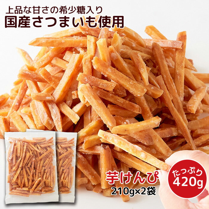 芋けんぴ 420g (210g×2袋) 希少糖 国産 黄金千貫 さつまいも いもけんぴ かりんとう おやつ 焼き芋 スイーツ 和菓子 簡易包装