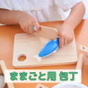 ままごと 包丁 ままごと ナイフ 調理器具 調理グッズ ままごとセット 木製 ままごと サクッと切れるままごと 【単品 包丁 ナイフ】 食べ物 切る 野菜 フル...