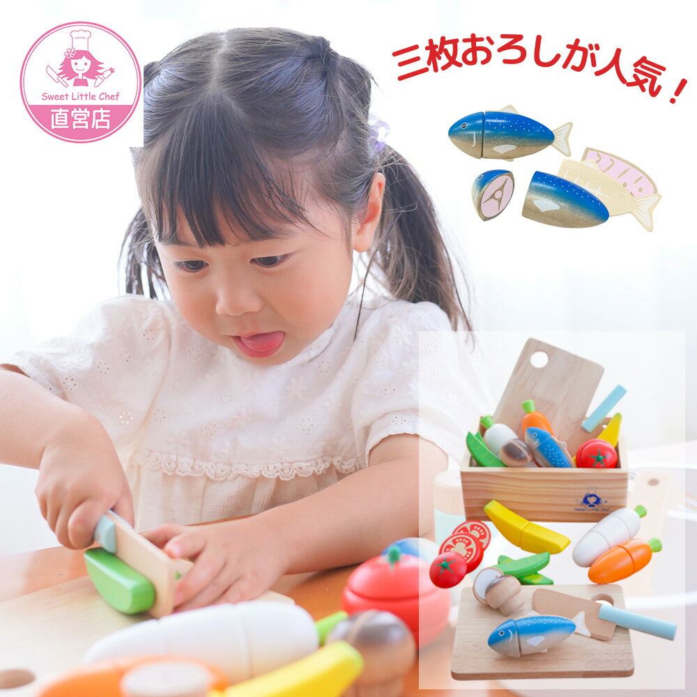【4周年記念★すぐ使える200円OFFクーポンあり】ままごとセット おままごと 木製 食材 マグネット サクッと切れるままごと はじめてセット 磁石埋め込み式 木箱 野菜 魚【スウィートリトルシェフ Sweet little chef 直営店】
