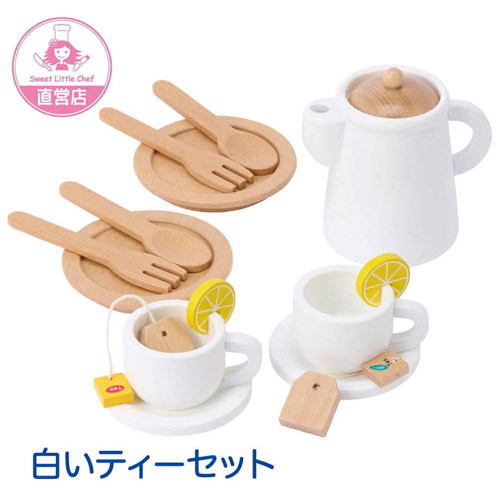 木製 ままごと ティーセット 食器 紅茶セット アフタヌーンティー ままごとセット ホワイトデー タルト シンプル 【スウィートリトルシェフ Sweet little chef 直営店】木のおもちゃ お料理 女の子 知育 3歳 5歳 誕生日