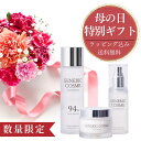 母の日30%OFFクーポン!!【母の日 限定 ギフトボックス】スキンケア 3点セット ジェネリック化粧品 美容成分94%配合 ガラクトミセス ナイアシンアミド ...