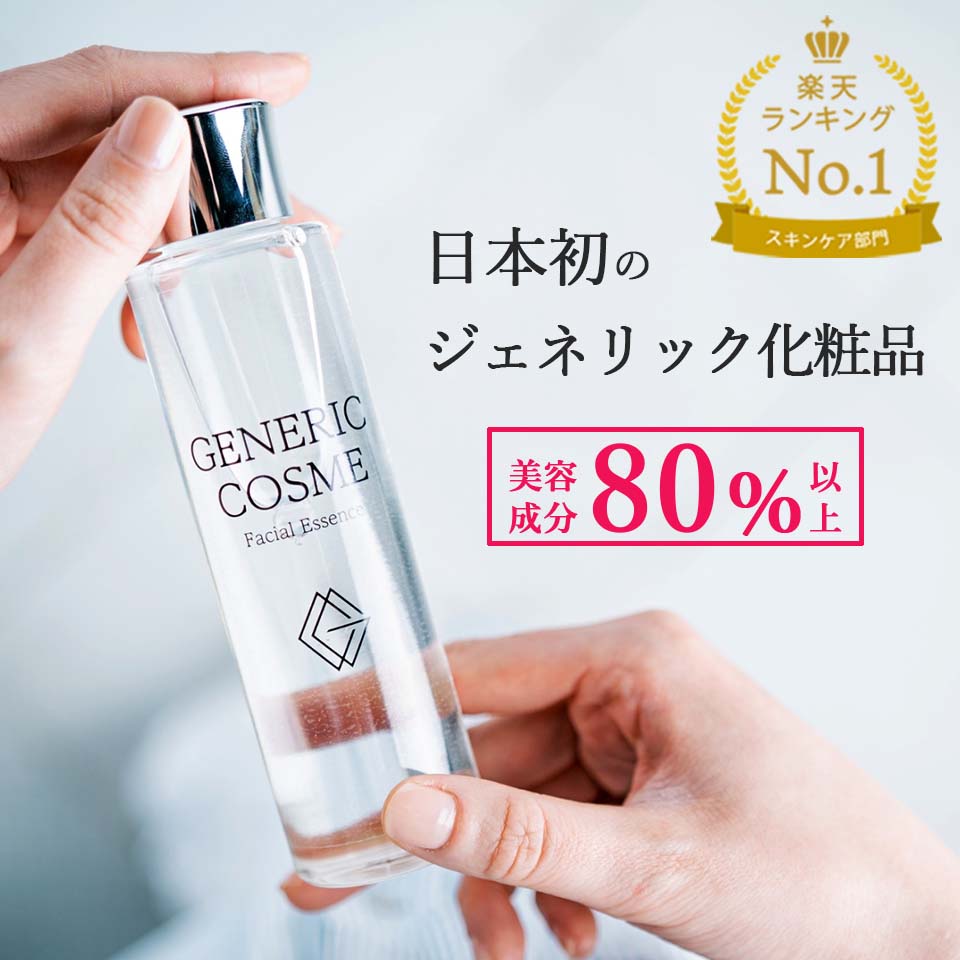 50％OFFクーポン配布中！ジェネリック化粧品 GC フェイシャル エッセンス 150ml 化粧水 ガラクトミセス ナイアシンアミド スキンケア 化粧品 ジェネリックコスメ 酵母 発酵化粧品 発酵コスメ 保湿 乾燥 基礎化粧品 日本製