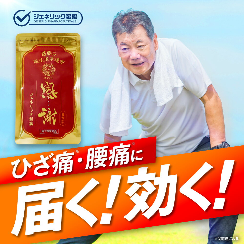 【第3類医薬品】【公式】カンシャ ひざ痛 膝痛 腰痛 関節痛 軟骨 コンドロイチン硫酸 ジェネリック製薬 90錠