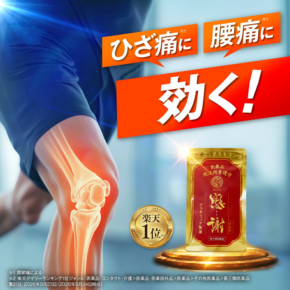 【楽天1位】【第3類医薬品】【公式】カンシャ 感謝 ひざ痛 膝痛 腰痛 関節痛 軟骨 コンドロイチン硫酸 ジェネリック製薬 90錠