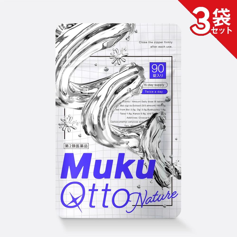 【第2類医薬品】ムクキュットナチュレ 3袋セット むくみ 脂肪 体質改善 水分排出 ...