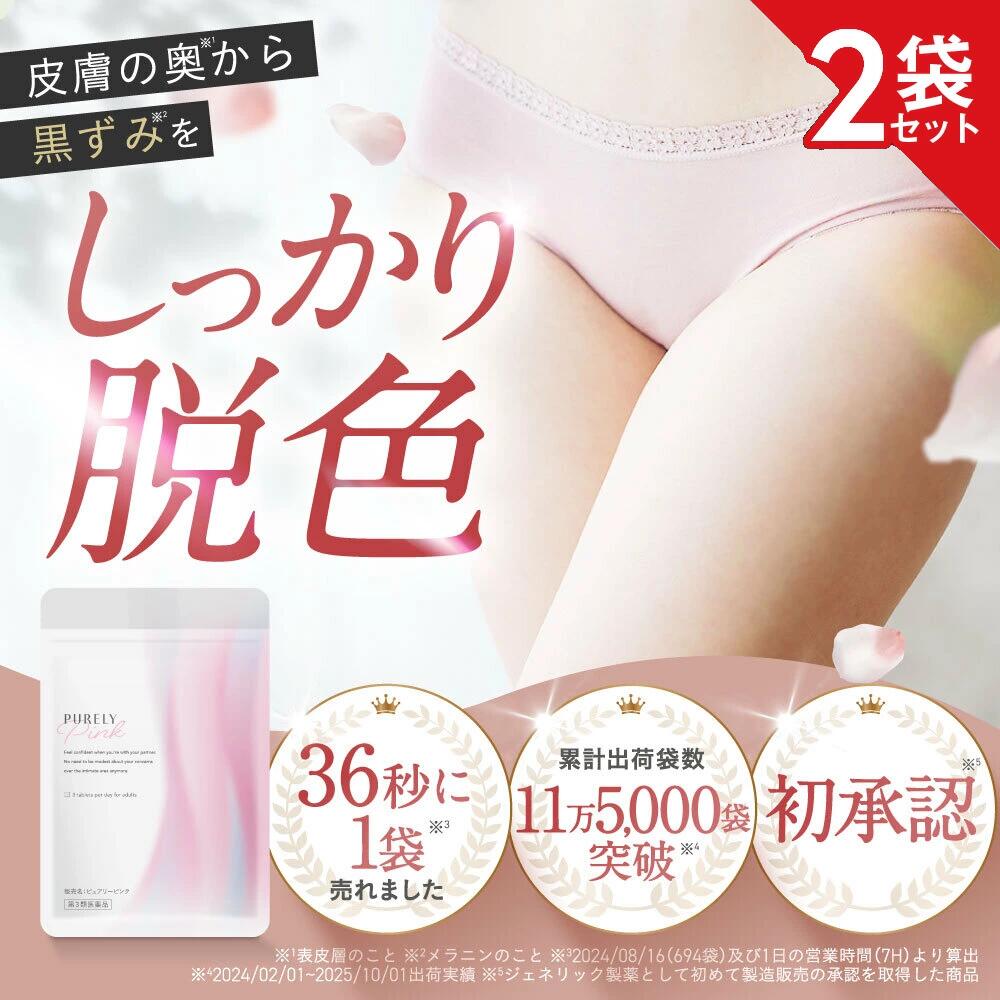 【第3類医薬品】ピュアリーピンク 2袋セット 黒ずみ デリケートゾーン VIO ワキ バ...