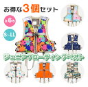 お得【3点セット!組み合わせ自由☆】子供用フローティングベスト 子供用 救命器具 水遊び 救命具 キッズ用 マリンスポーツ フィッシング ライフジャッケット 救命補助具 カラフル おしゃれ 安全第一 全3サイズ 全6色