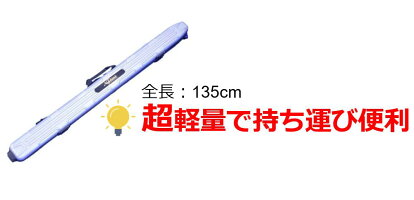 【送料無料】【レビュープレゼント対象商品】ハードロッドケース135cmABS形成ボディ丈夫プロテクター付軽量釣インナー起毛付シルバー