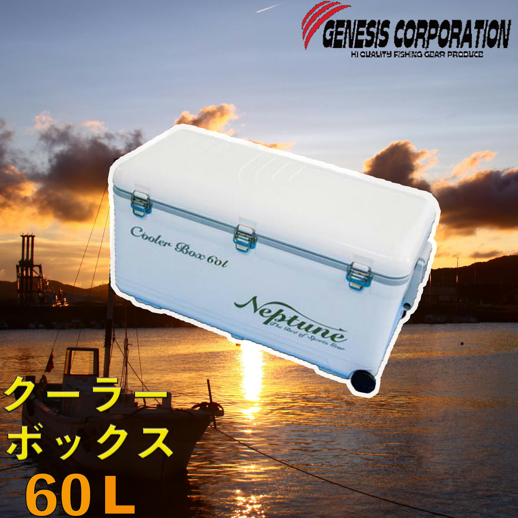 送料無料 ネプチューンクーラーBOX 60L キャスター付 ステンレスバックル バーベキュー 気密性抜群 青物、ハマチ、ブリ、タイ、タチウオ、鮭、シーバス等に最適 氷が長持ち クーラーボックス 保冷力抜群 丈夫 大容量 釣り キャンプ アウトドア レジャーGE-600S