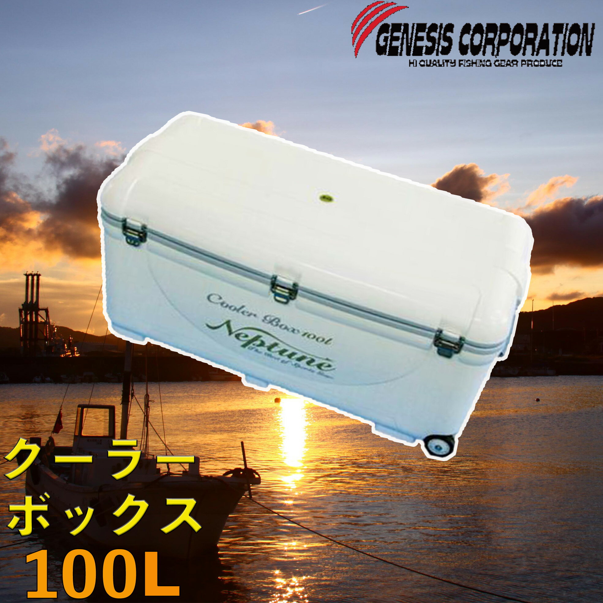 送料無料 ネプチューンクーラーBOX 100L フタ付 キャスター付 ステンレスバックルさびにくい 密封性抜群 青物 ブリ ハマチ タイ タチウオ 鮭 シーバス等に最適 氷が長持ち 大型クーラーボックス 保冷力抜群 丈夫 大容量 釣り キャンプ アウトドア レジャーGE-1000S