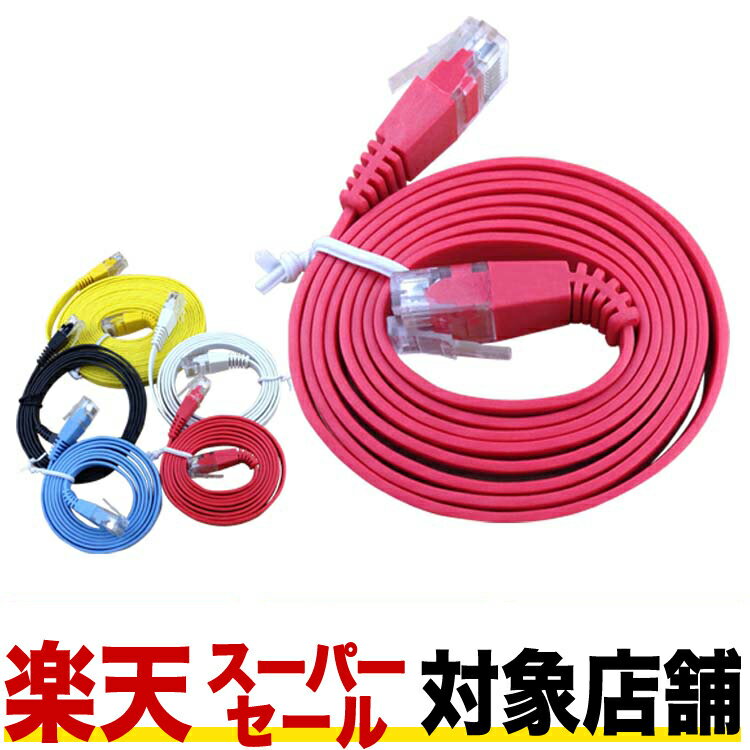 【楽天スーパーセール対象店舗】【フラット LANケーブル cat6e 5m】GSPOWER 送料無料 当日出荷 1年製品保証 業務用 企業向け 1.3mm厚 カーペット 赤 青 白 黒 黄 ストレート ランケーブル RJ-45 サーバー ethernet cable cat6 flat