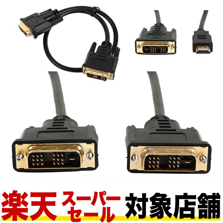 楽天卸問屋ジェネシス【楽天スーパーセール対象店舗】【DVIケーブル 1m】GSPOWER DVI/DVI DVI/HDMI ディスプレイ用ケーブル シングルリンク対応