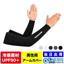 男性用アームカバー メンズ UVカット 冷感 接触冷感 スポーツ ランニング ゴルフ 作業用 日焼け対策 大きいサイズ 滑り止め付き おしゃれ