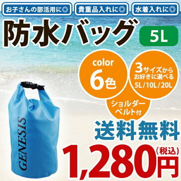 ★メール便送料無料★【防水バッグ 5L 10L 20L】 防水バッグ ドライバッグ ダイビング プール 海 海水浴 アウトドア マリンスポーツ ショルダー 肩掛け スイミング 大容量 水着バッグ 雨 お着替えバッグ プールバッグ 防水 密封