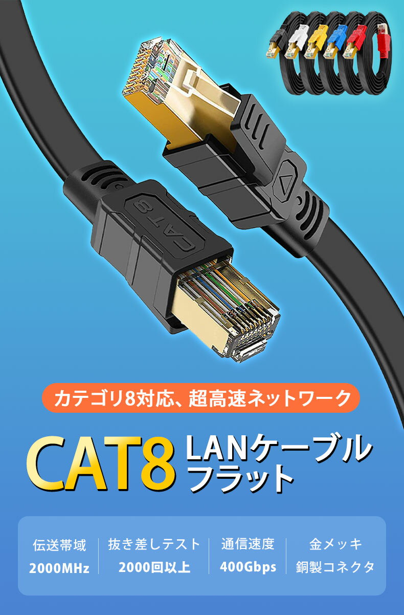 LANケーブル cat8 フラット 0.5m 1m 1.5m 2m 3m 5m 10m GSPOWERflat 2mm厚 40G通信 ゴールドメッキ 業務用 企業様向け サーバー用 黒 白 黄 青 赤 ストレート ランケーブル RJ-45 2