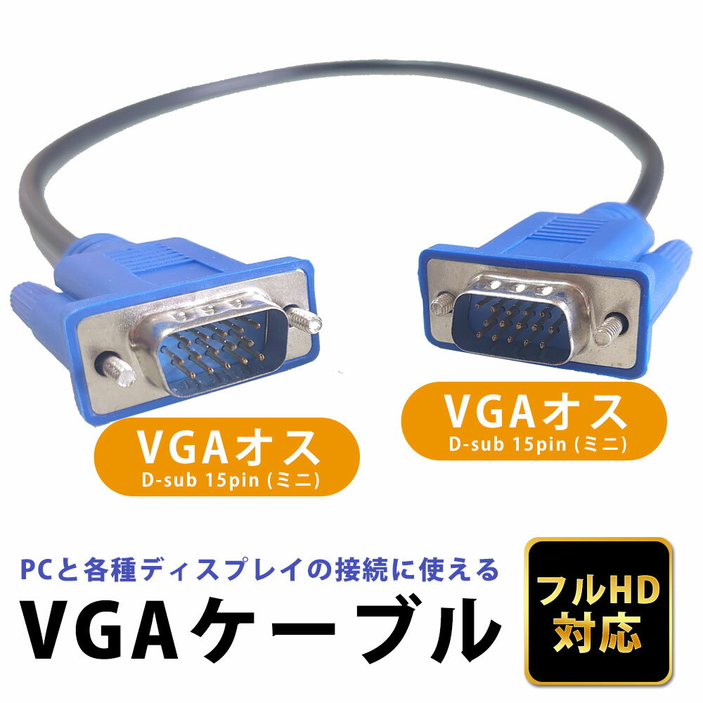 VGAケーブル 0.5m 1m 2m 3m 5...の紹介画像3