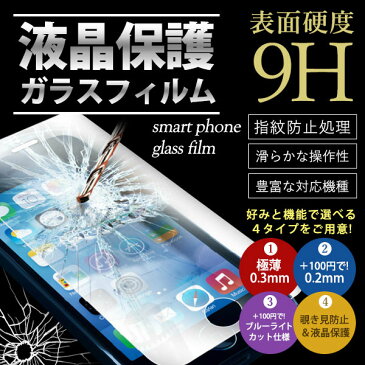 ガラスフィルム iPhone8 iPhone7 iPhone6s iPhoneSE 強化ガラスフィルム iphone8 plus Galaxy S6 Edge S5 S7 S4 S3 xperia z5 z4 z3 iphone5s ガラス保護フィルム 強化ガラス保護フィルム ブルーライトカット iphoneSE galaxy note5 note4 0.2mm