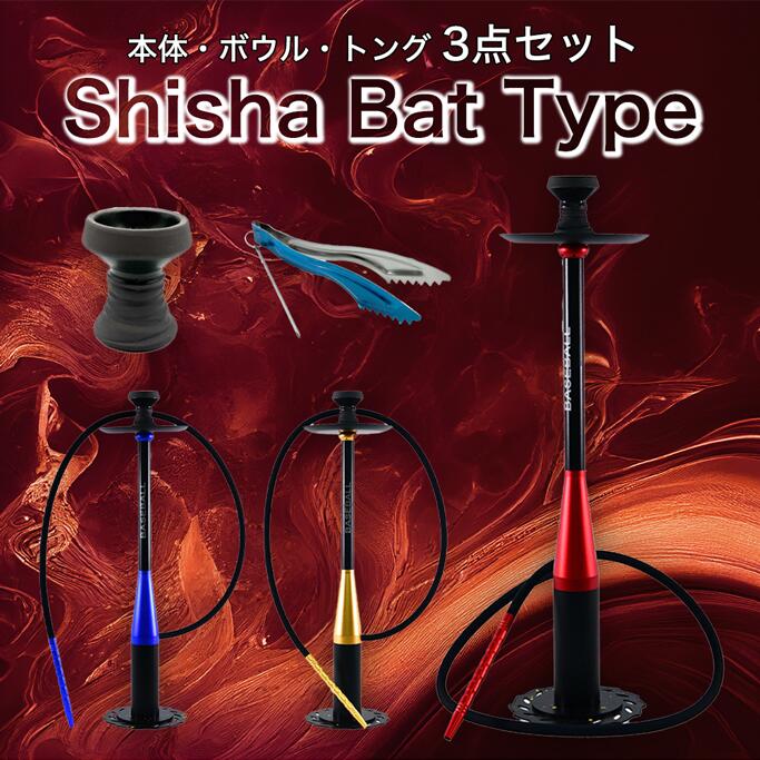 【GSPOWER シーシャ 本体 BatType スターターセット】水たばこ アウトドア ビーチ キャンプ フレーバー 持ち運び Hookah shisha 家シーシャ お出かけ おしゃれ 爆煙 ナルギレ 2