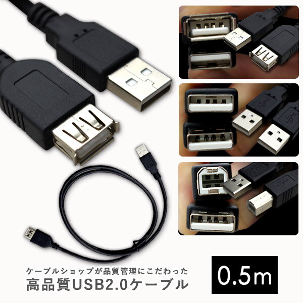 送料無料 【USBケーブル 0.5m】 USB2.0 延長 オス-オス オス-メス TYEP-A TYPE-B 四角 USB充電ケーブル USB 充電ケーブル 充電 ケーブル A-A A-B キーボード 外付けHDD 黒