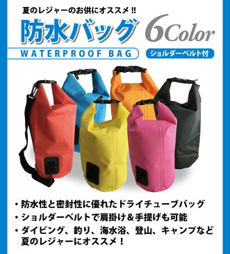 ★メール便送料無料★【防水バッグ 5L 10L】 防水バッグ ドライバッグ ダイビング プール 海 海水浴 アウトドア マリンスポーツ ショルダー 肩掛け スイミング 大容量 水着バッグ 雨 お着替えバッグ プールバッグ 防水 密封