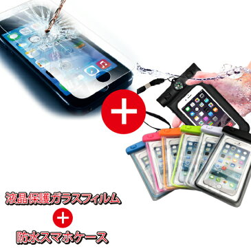 【防水ケース＆iPhone6/6Plus保護ガラスフィルム】 ガラスフィルム 保護フィルム 防水ケース