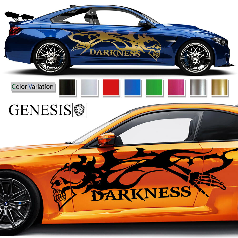 ステッカー 車 サイド デカール スカル ドクロ 大きい サイドデカール バイナルグラフィック カッティング JDM USDM 送料無料 スポコン ドリフト ワイルドスピード系 かっこいい 上質 スポーティ カスタム カーステッカー ドレスアップ GENESIS 正規品 msp157