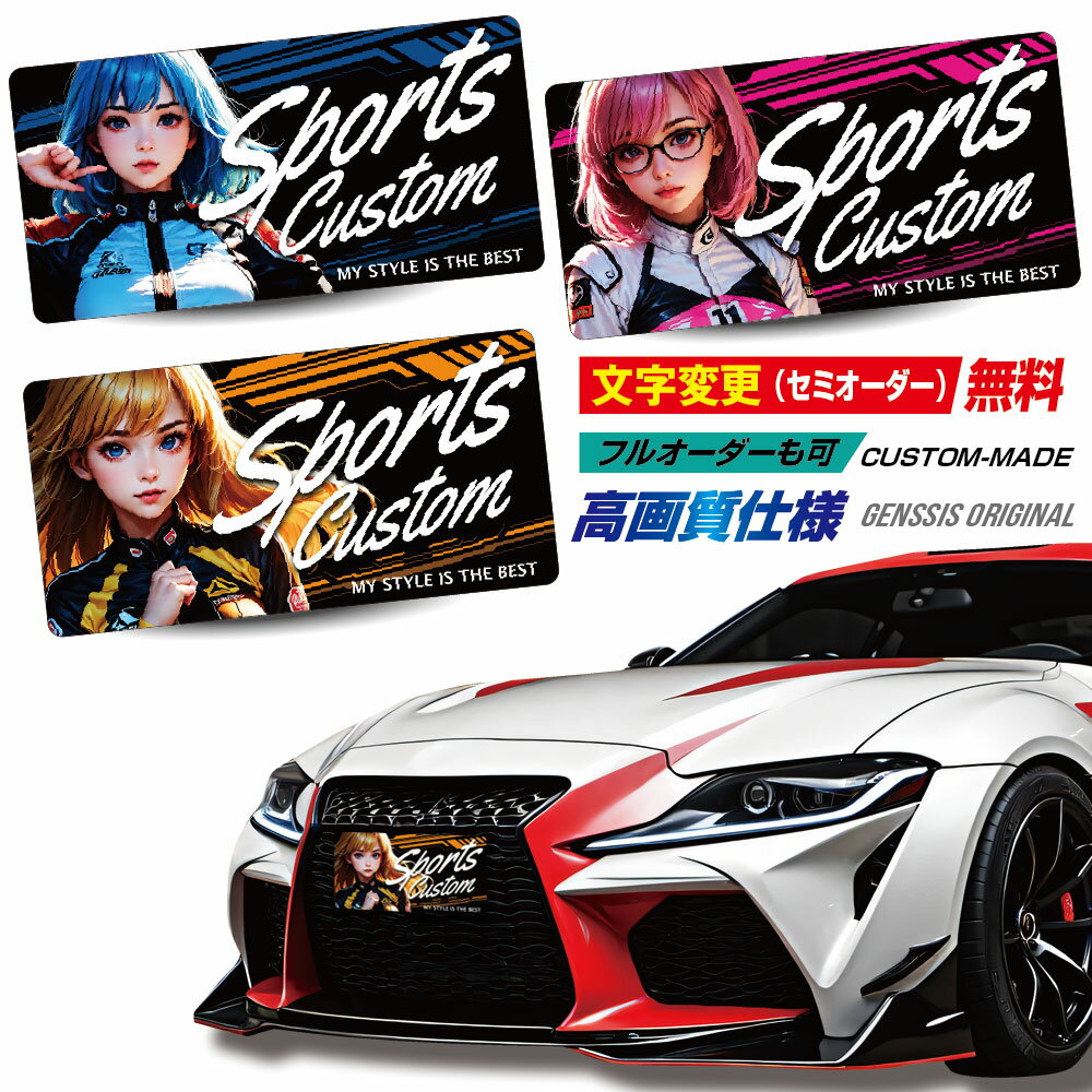 【文字変更OK】簡単着脱 ナンバー隠し 化粧プレート 撮影用 プレート ナンバーカバー　オフ会 イベント 展示 ナンバープレート カバー 車 アクセサリー バイク 撮影 フロント リア 兼用 フルカラー イベント スポーツ おしゃれ カーカスタム オーダーメイド 全3種28_30