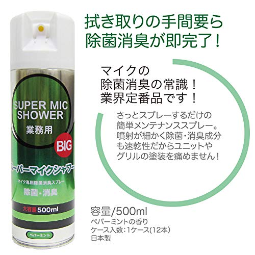 【マイク専用・除菌消臭スプレー】スーパーマイクシャワーBIG(500ml)