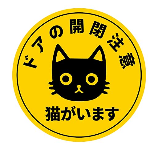 猫がいます 開閉注意 ステッカー シール 反射 耐水 耐候性 ネコの脱走防止に (3枚入り)