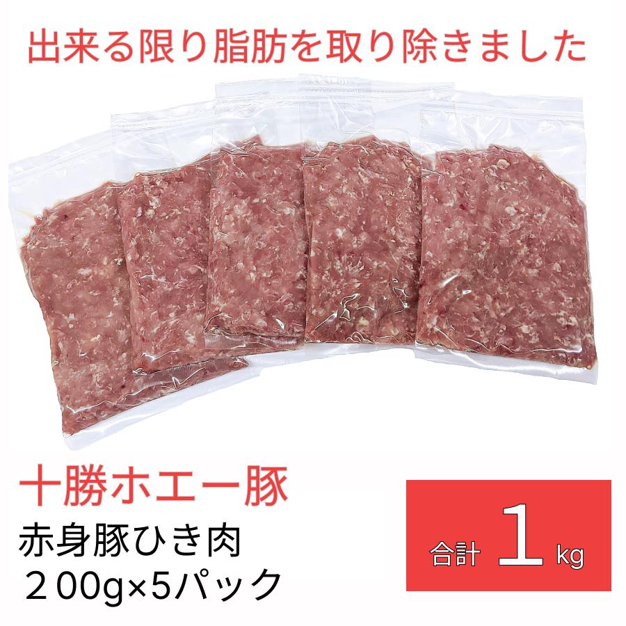 十勝 ホエー豚 赤身 ひき肉 1kg(200g×5パック) 【 送料無料 ダイエット 筋トレ ボディメイク 正月太り プロテイン 低…