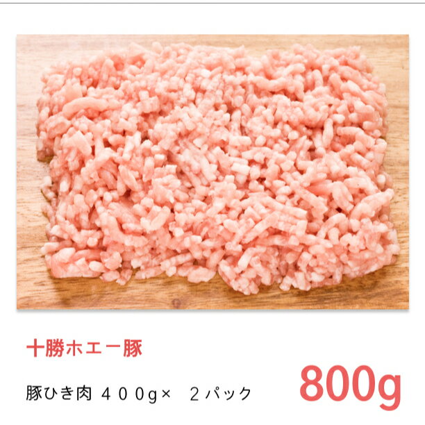 ホエー豚 冷凍 豚 ひき肉 セット800g （400g×2パック）【 送料無料 同梱のベースに 十勝 肉 ミンチ わけあり 北海道 …