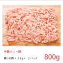 ホエー豚 冷凍 豚 ひき肉 セット800g （400g×2パック）【 送料無料 同梱のベースに 十勝 肉 ミンチ わけあり 北海道 挽き肉 挽肉 グル..