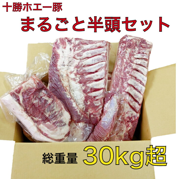 大容量 業務用 十勝 ホエー豚 半頭まるごとセット 30kg【 北海道 お取り寄せ ロース 肩ロース バラ ヒレ モモ 肩 グルメ 大容量 大家族 名物 特産品 】