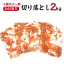 同梱で超得 十勝 ホエー豚 豚肉 切り落とし2kg