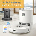 【ポイント20倍！＋17800円クーポン有】Neabot NoMo N2 ロボット掃除機 自動ゴミ収集ボックス付き 水拭き可能 自動充電/ゴミ排出 トラブル回避/衝突・落下防止 2700Pa強吸引力 スマートマッピング App対応 掃除時間/範囲/回数を設定【送料無料】