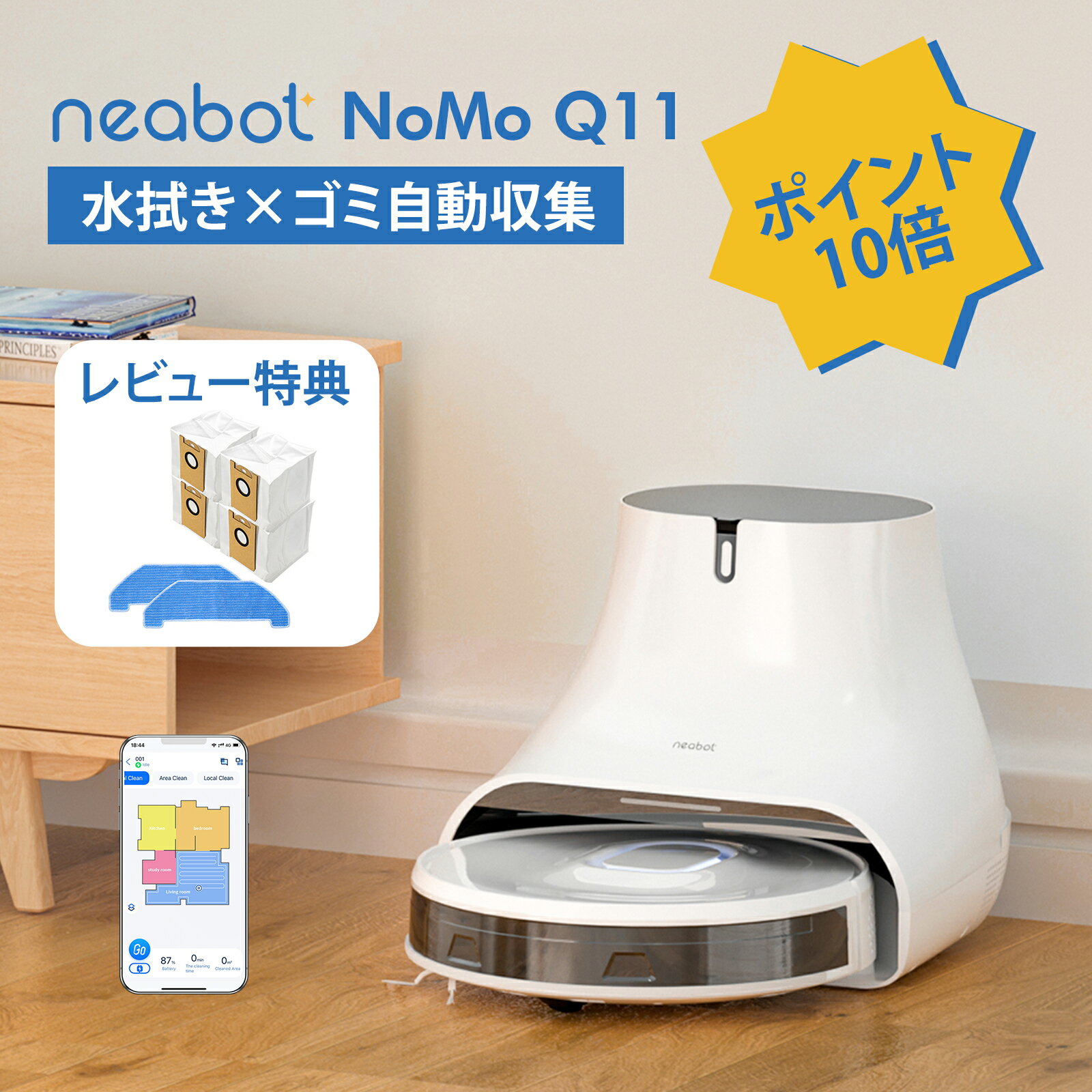 Neabot NoMo N2 ロボット掃除機 自動ゴミ収集 ☆付属品有り☆-