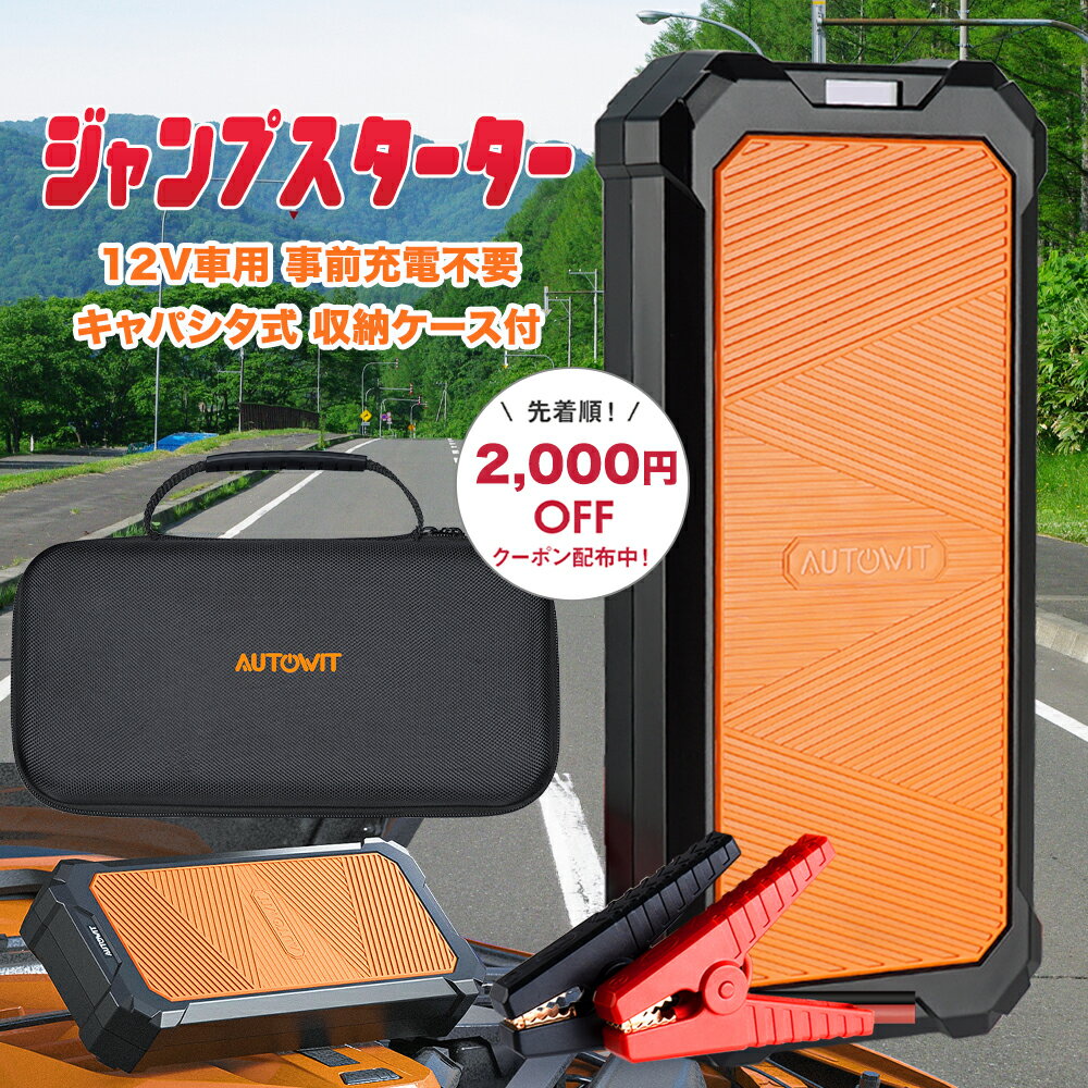 2000円OFFクーポン ジャンプスターター 12V 事前充電不要 電池無し Autowit Super Cap2 高安全性 急速充放電 車用ジャンプスターター キャパシタ エンジンスターター スーパー コンデンサ 車用 収納ケース付 スーパーキャパシタ【送料無料】【近日入荷予定】