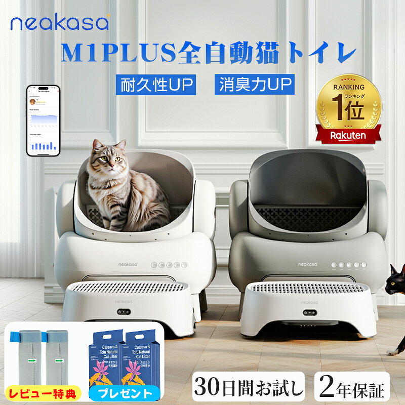 ＼18,000円OFFクーポン＋猫砂プレゼント／レビュー特典 当日発送 Neakasa M1Plus 全自動猫トイレ 自動猫トイレ 大型 多頭飼い 猫自動トイレ お留守番対策 自動清掃 オープンタイプ 密封設計 臭いが漏れにくい ゴミ箱11.23L 5分間自動清掃